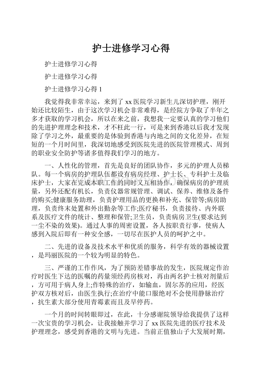 护士进修学习心得.docx_第1页