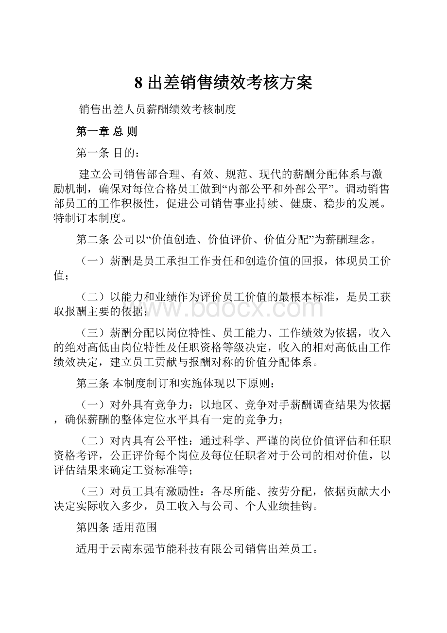 8 出差销售绩效考核方案.docx_第1页