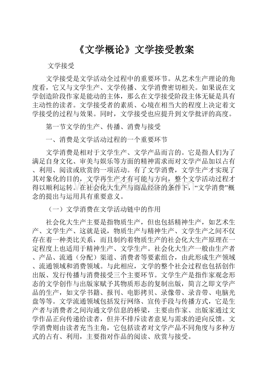 《文学概论》文学接受教案.docx_第1页