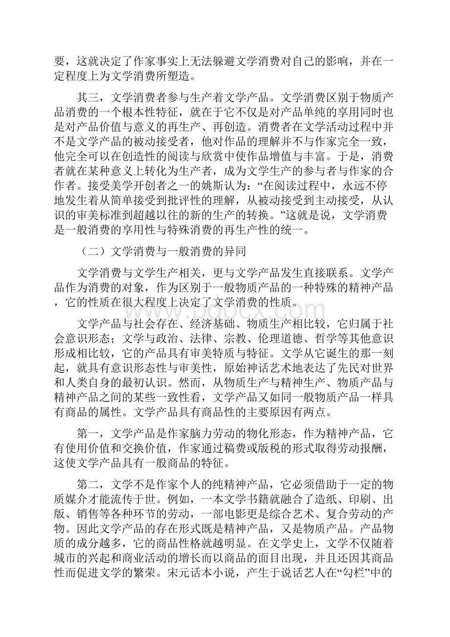 《文学概论》文学接受教案.docx_第3页