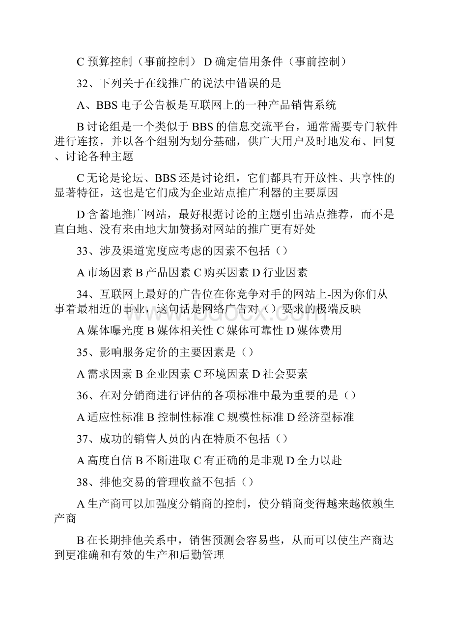 05营销师二级试题理论知识部分.docx_第2页