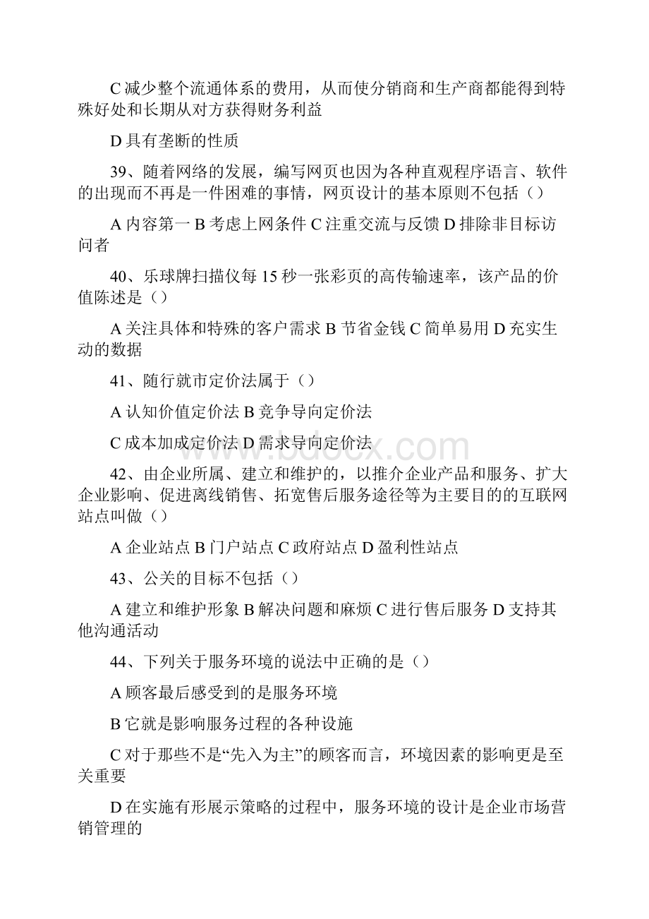 05营销师二级试题理论知识部分.docx_第3页