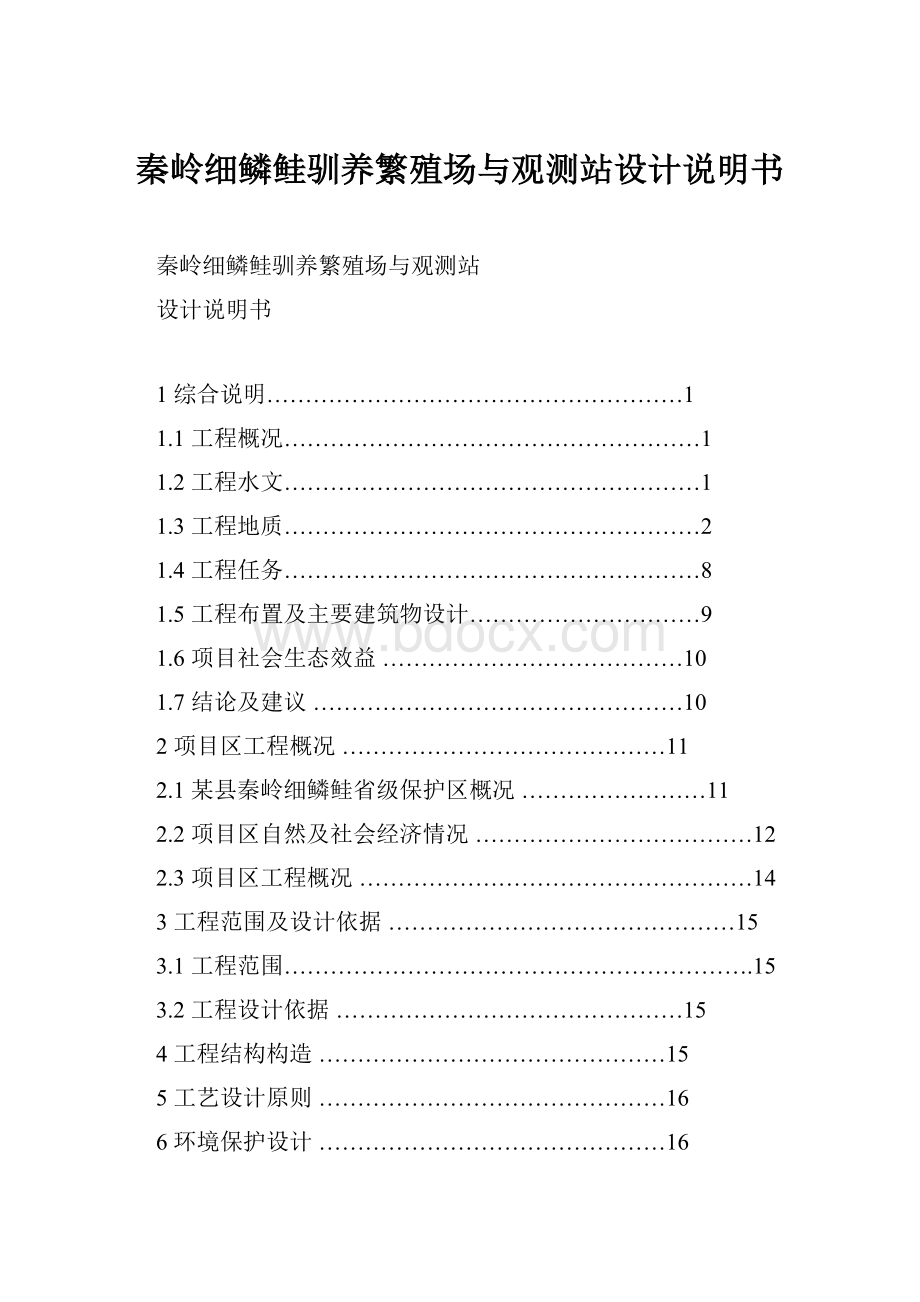 秦岭细鳞鲑驯养繁殖场与观测站设计说明书.docx