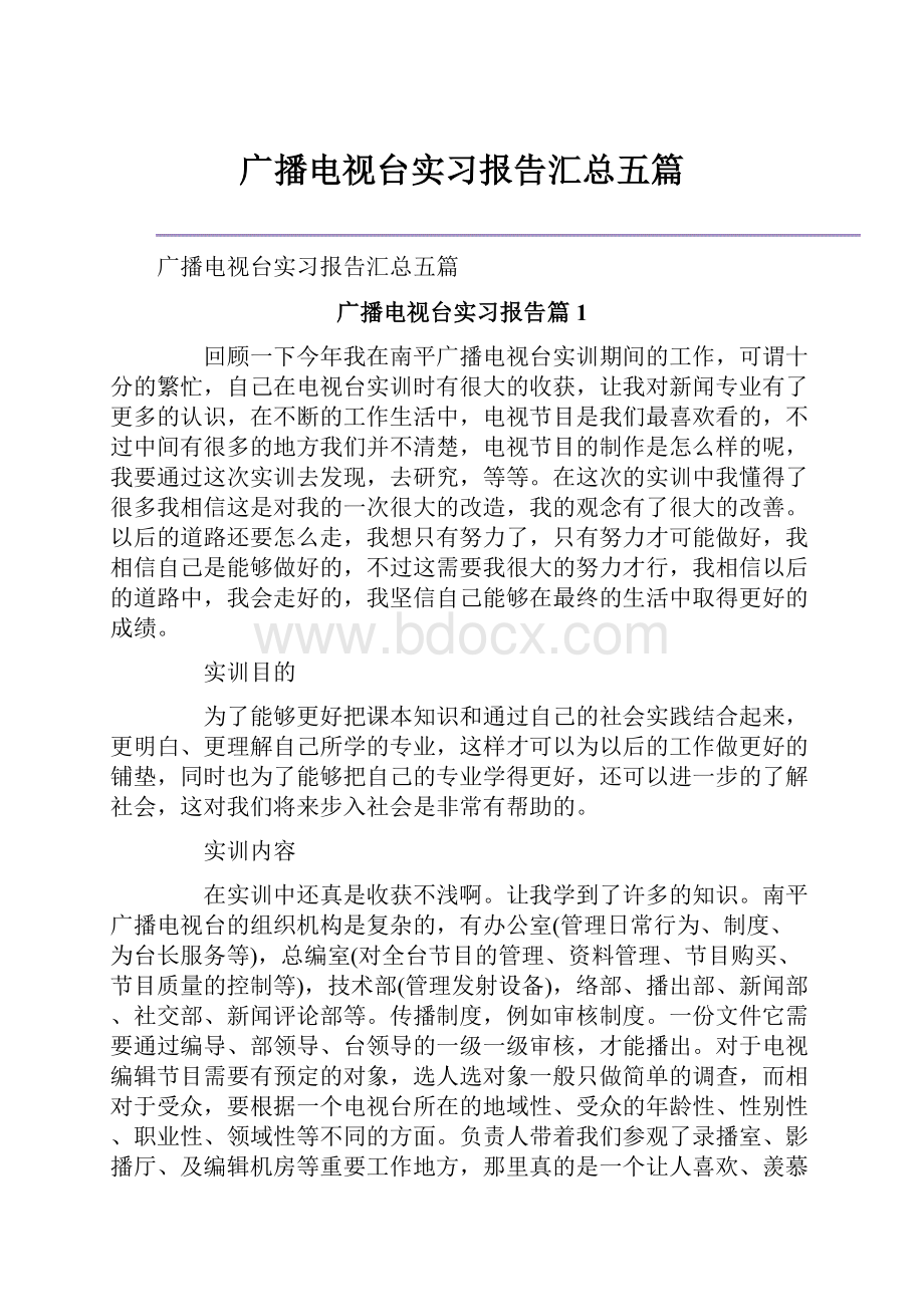 广播电视台实习报告汇总五篇.docx