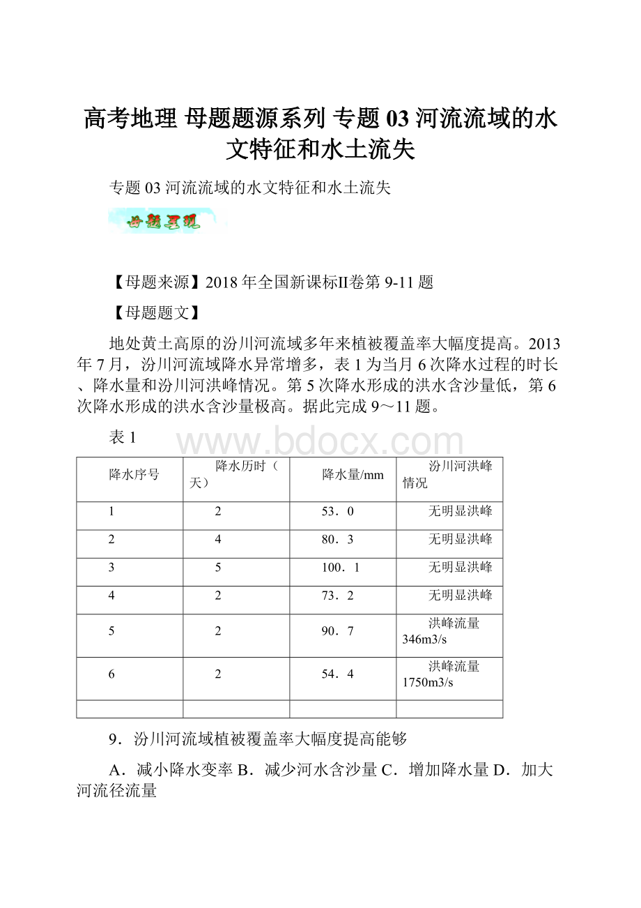 高考地理 母题题源系列 专题03 河流流域的水文特征和水土流失.docx