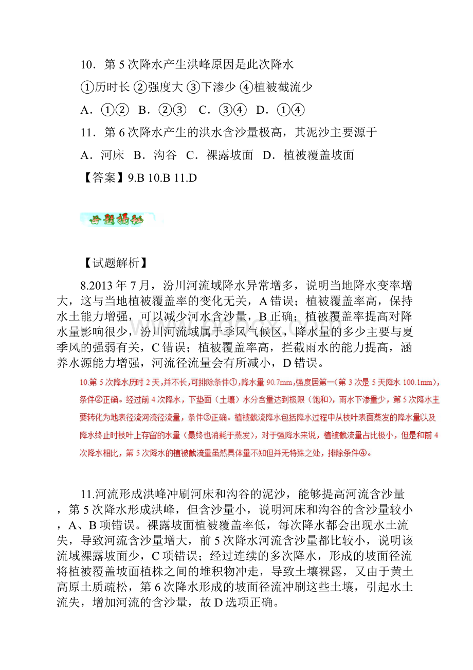 高考地理 母题题源系列 专题03 河流流域的水文特征和水土流失.docx_第2页