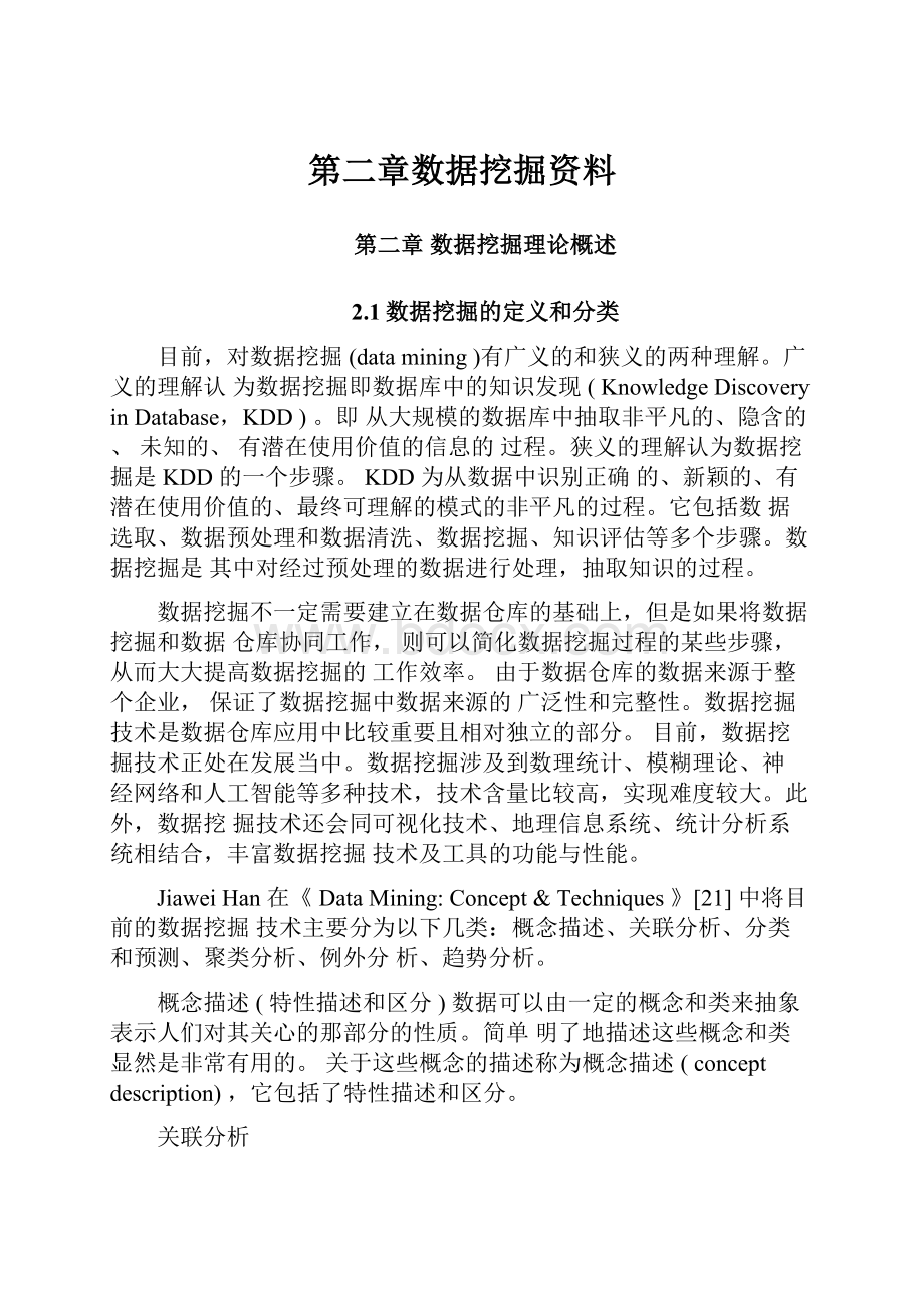 第二章数据挖掘资料.docx_第1页