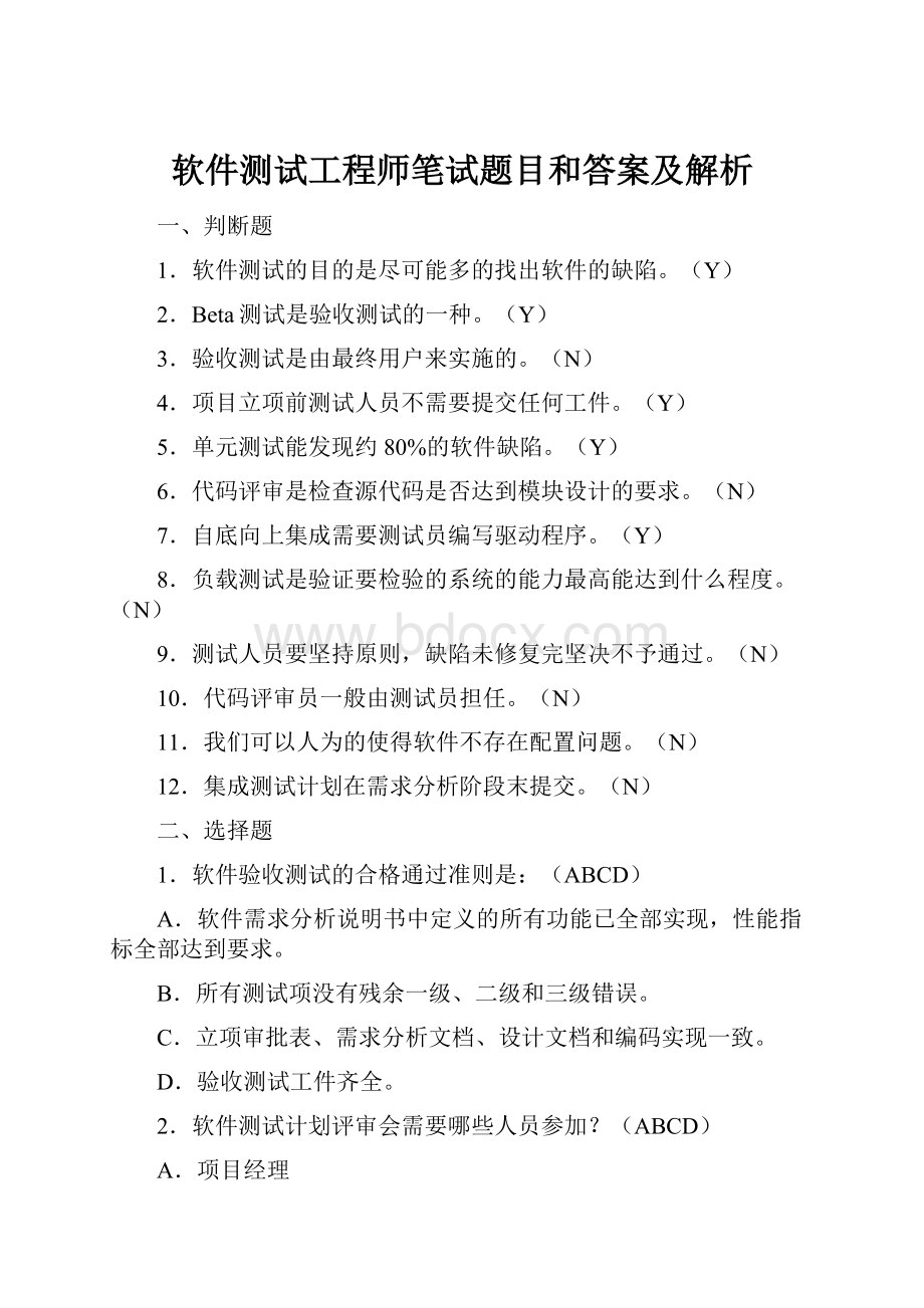 软件测试工程师笔试题目和答案及解析.docx