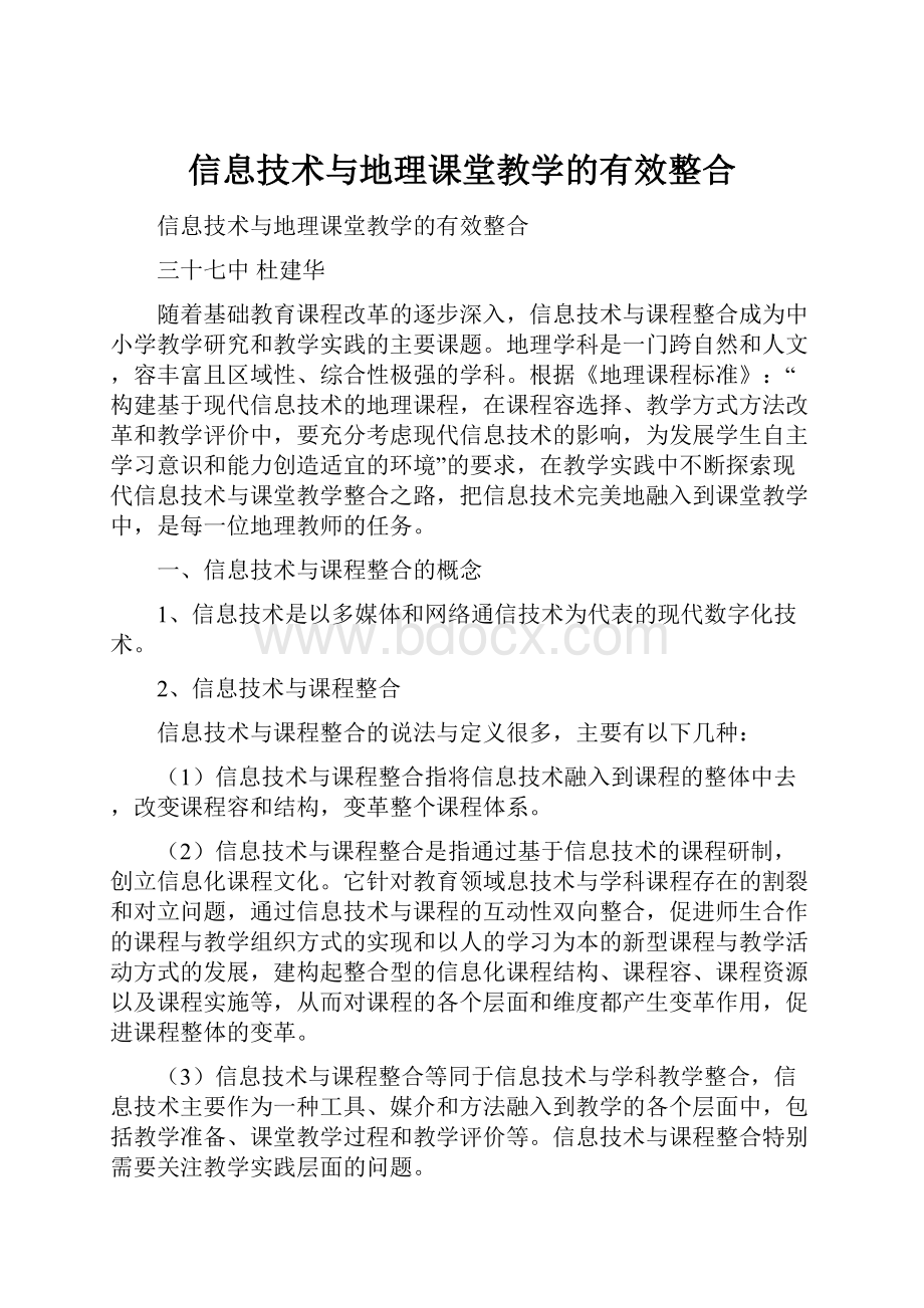 信息技术与地理课堂教学的有效整合.docx