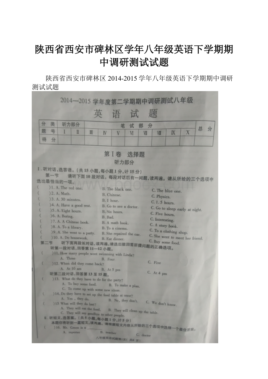 陕西省西安市碑林区学年八年级英语下学期期中调研测试试题.docx