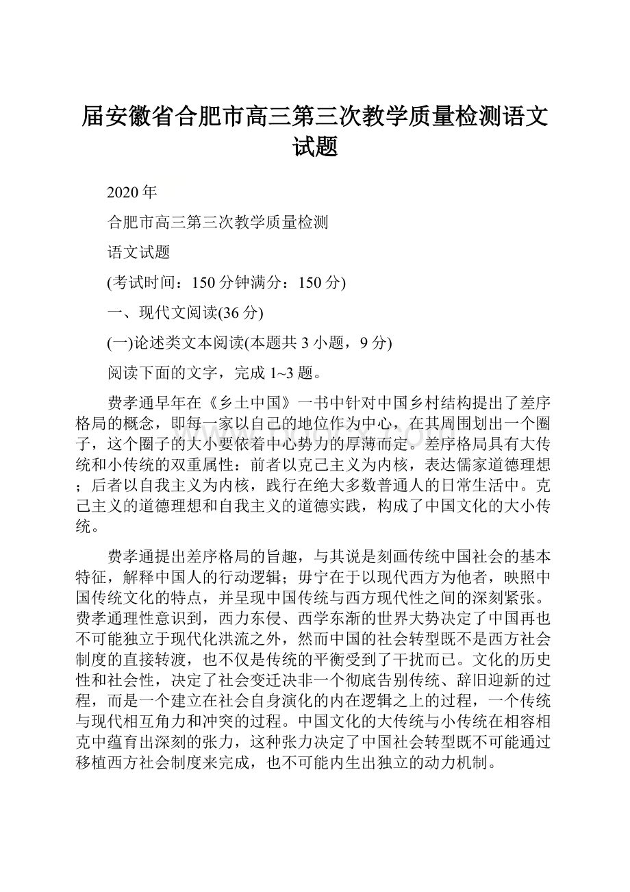 届安徽省合肥市高三第三次教学质量检测语文试题.docx