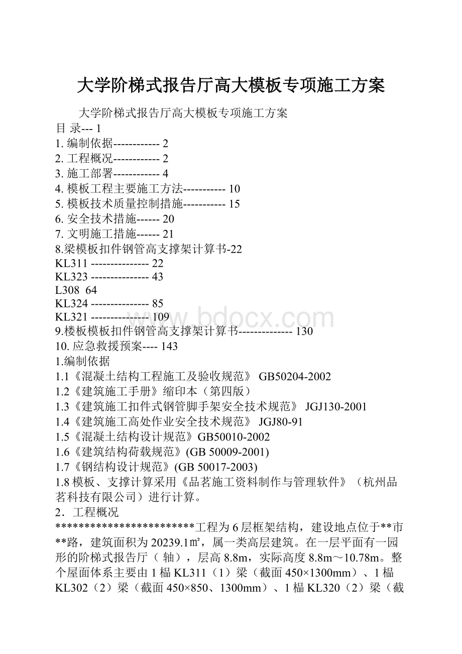 大学阶梯式报告厅高大模板专项施工方案.docx_第1页