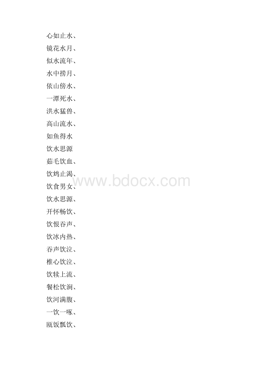 什么饮水四字成语.docx_第2页