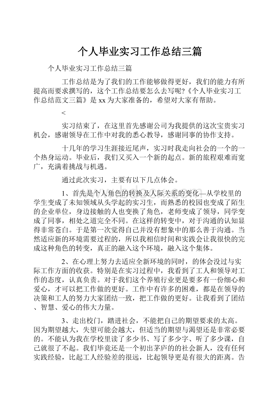 个人毕业实习工作总结三篇.docx_第1页