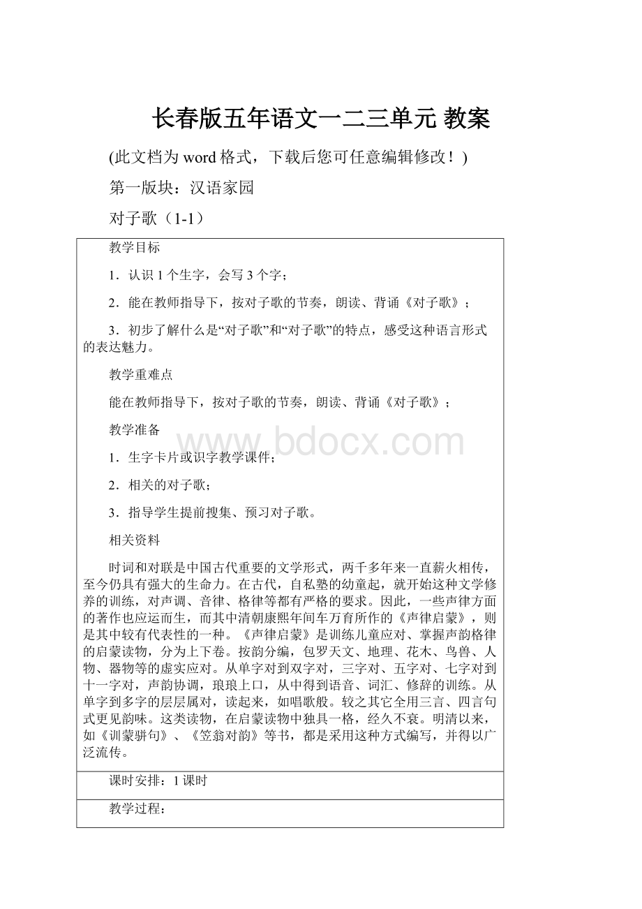 长春版五年语文一二三单元 教案.docx_第1页