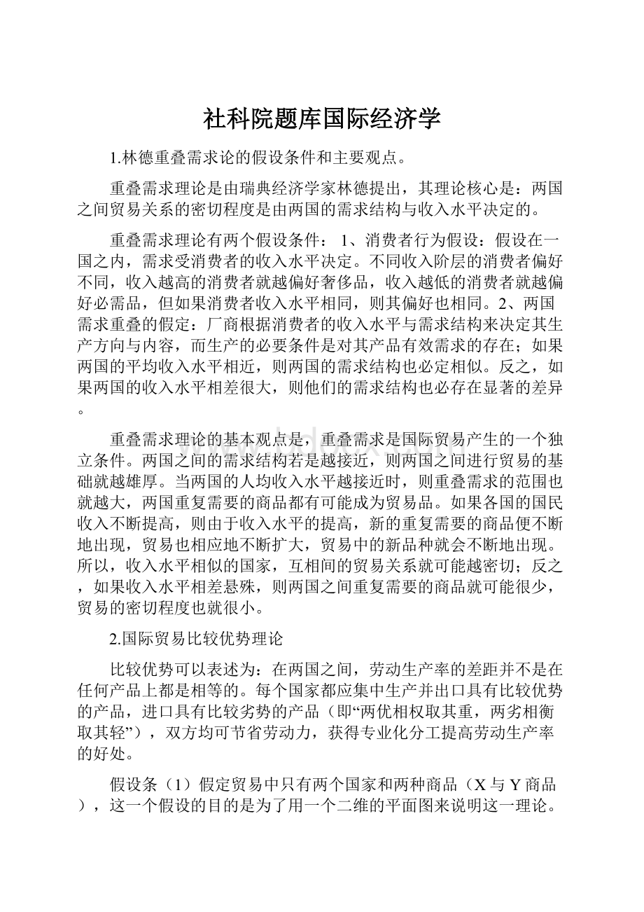 社科院题库国际经济学.docx