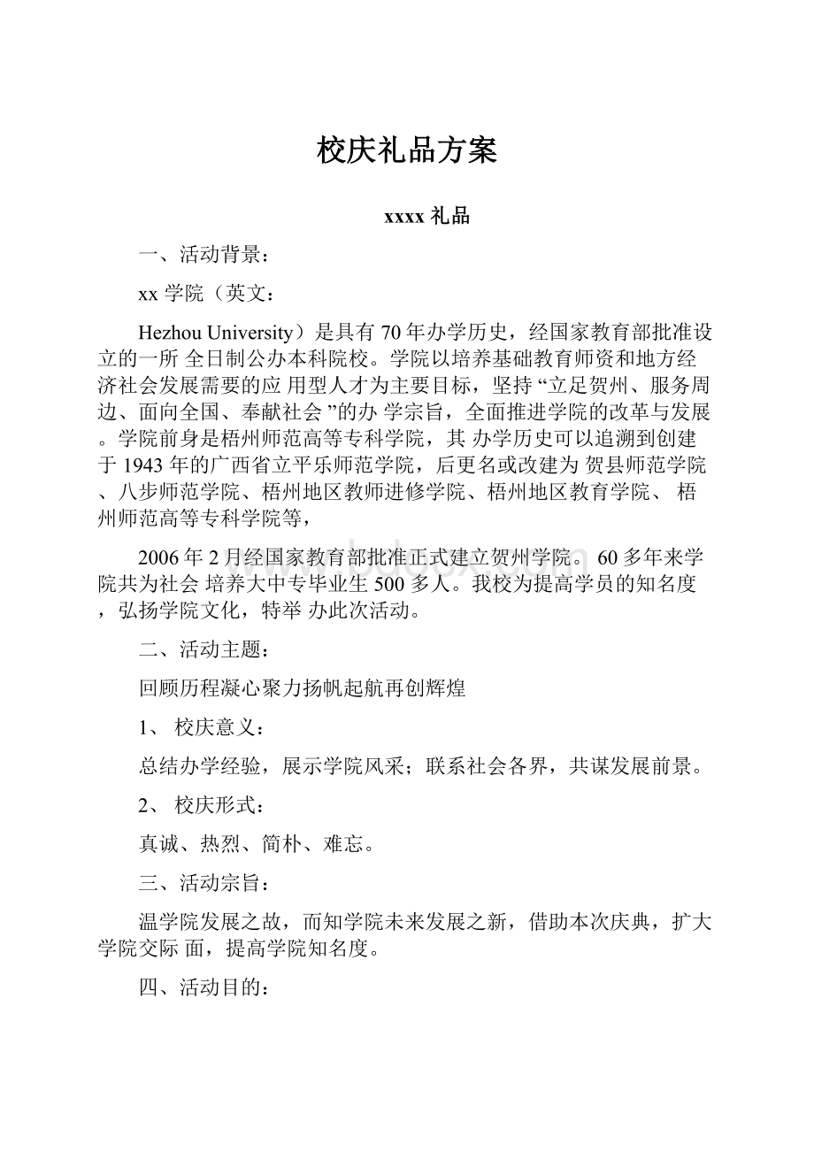 校庆礼品方案.docx