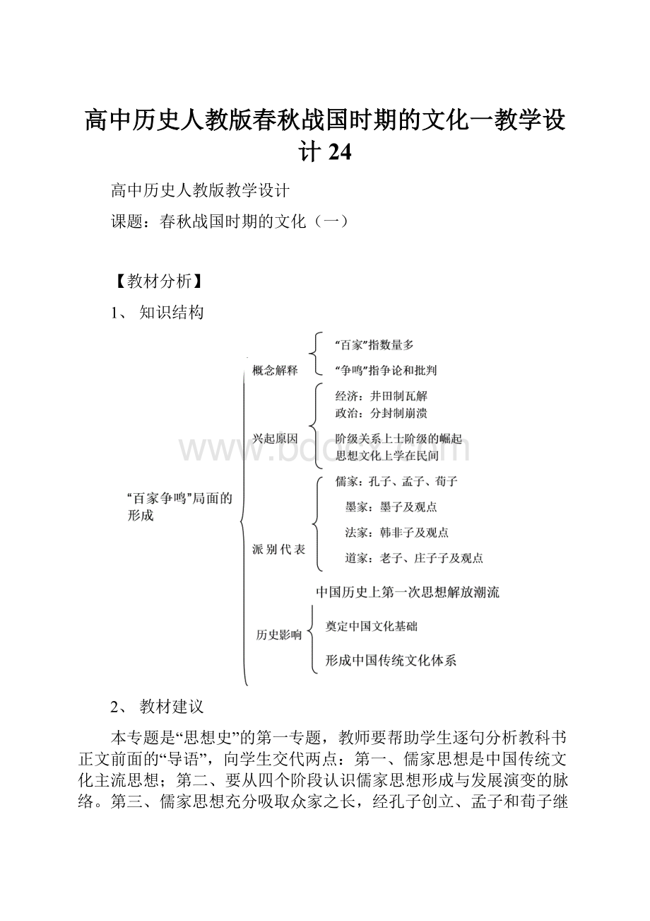 高中历史人教版春秋战国时期的文化一教学设计24.docx