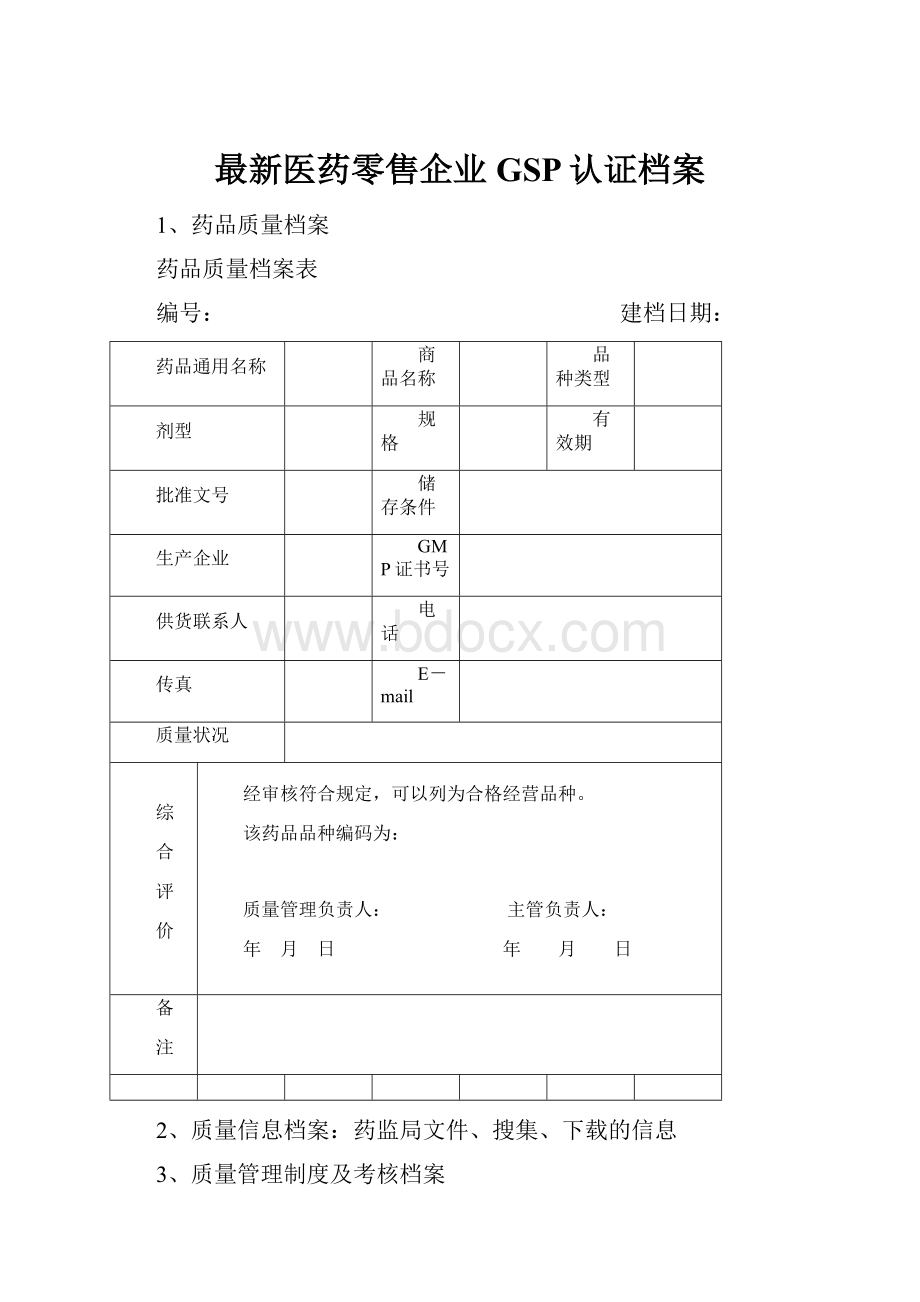 最新医药零售企业GSP认证档案.docx