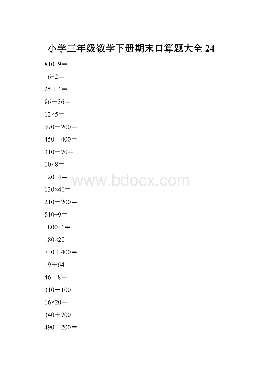 小学三年级数学下册期末口算题大全24.docx