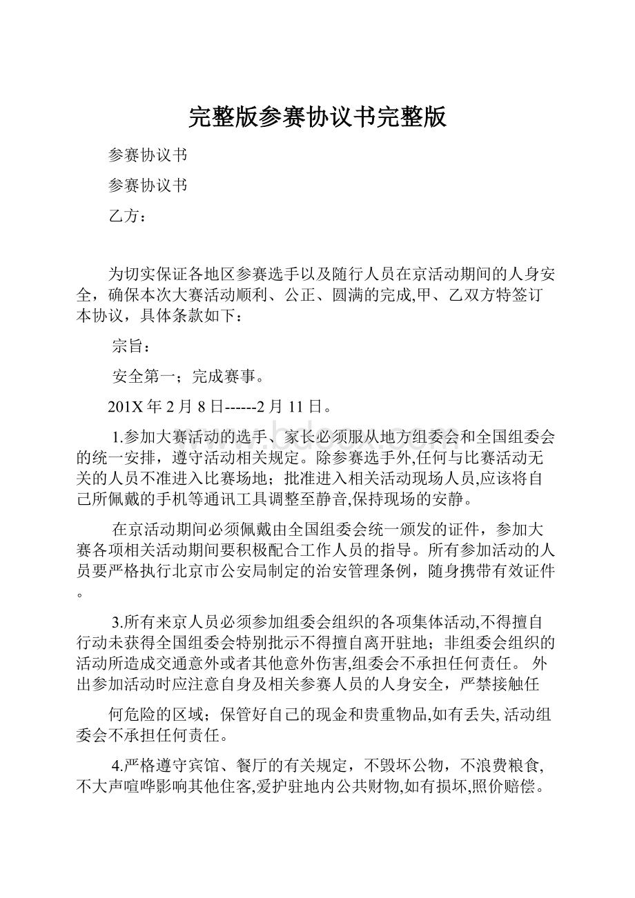 完整版参赛协议书完整版.docx