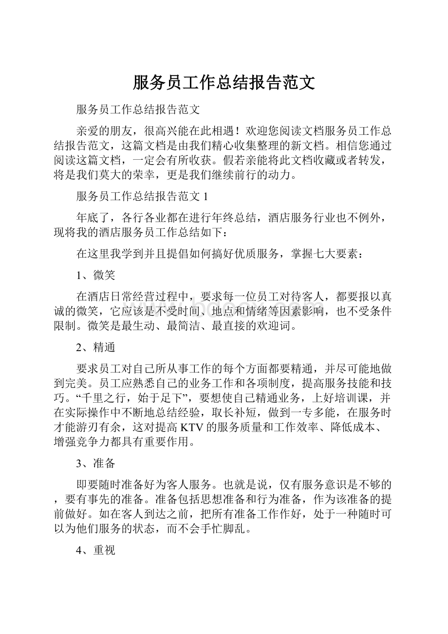 服务员工作总结报告范文.docx