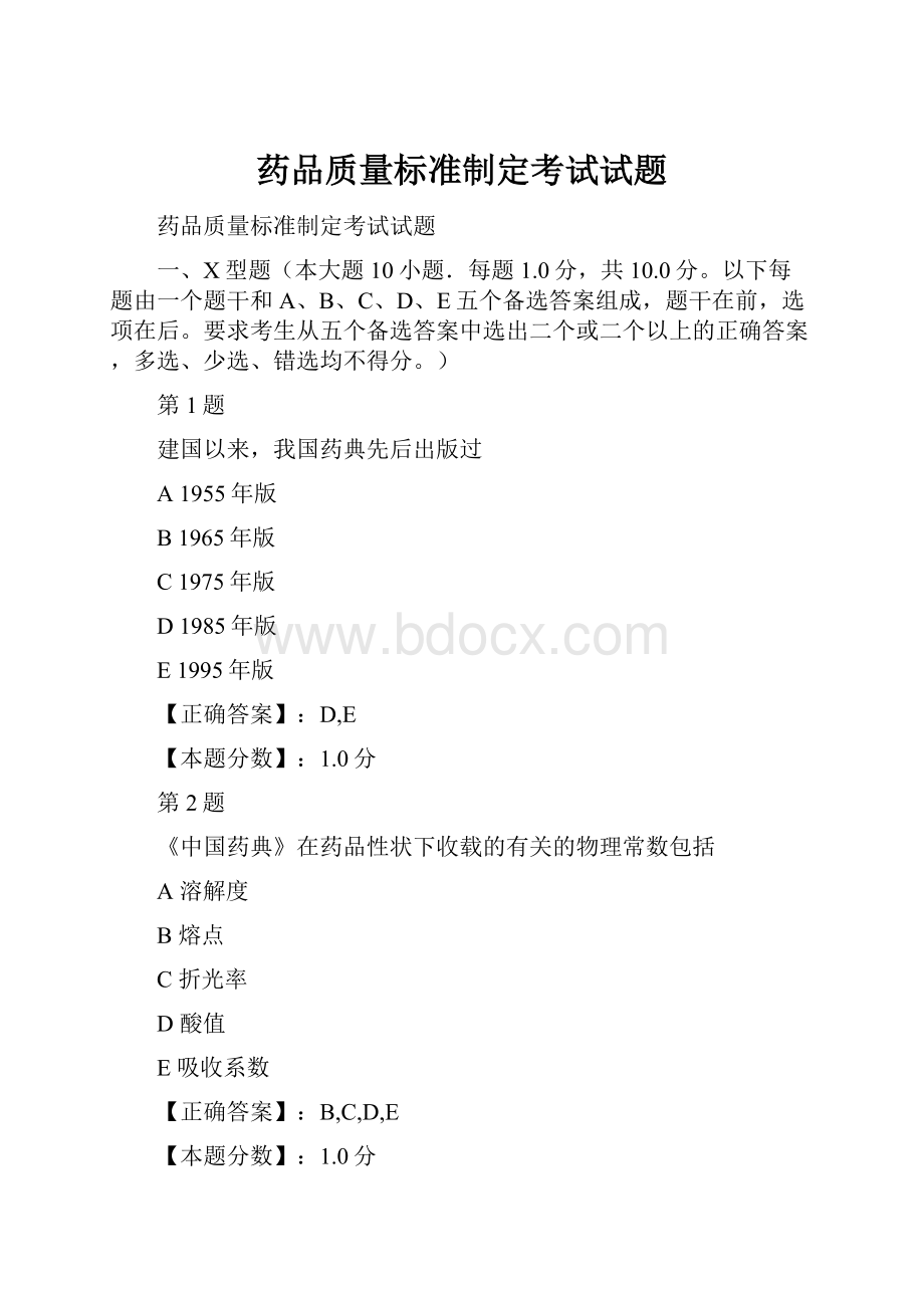 药品质量标准制定考试试题.docx_第1页