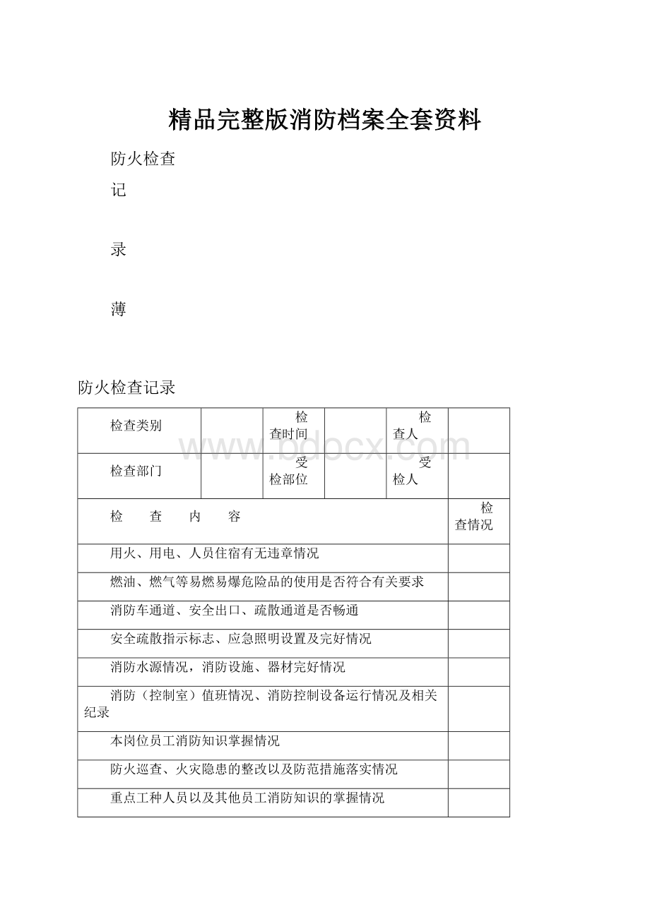 精品完整版消防档案全套资料.docx_第1页