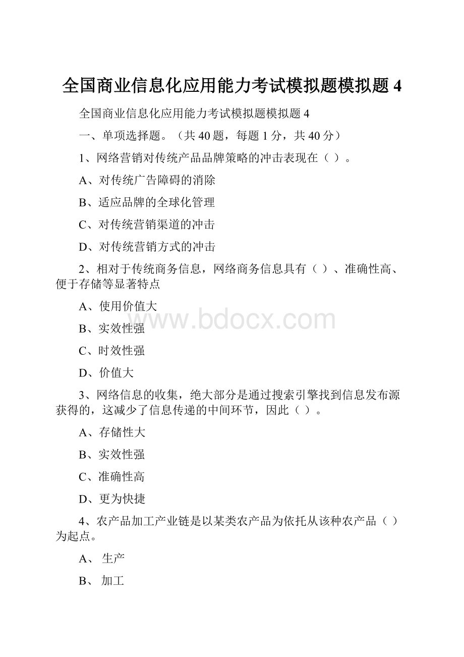 全国商业信息化应用能力考试模拟题模拟题4.docx