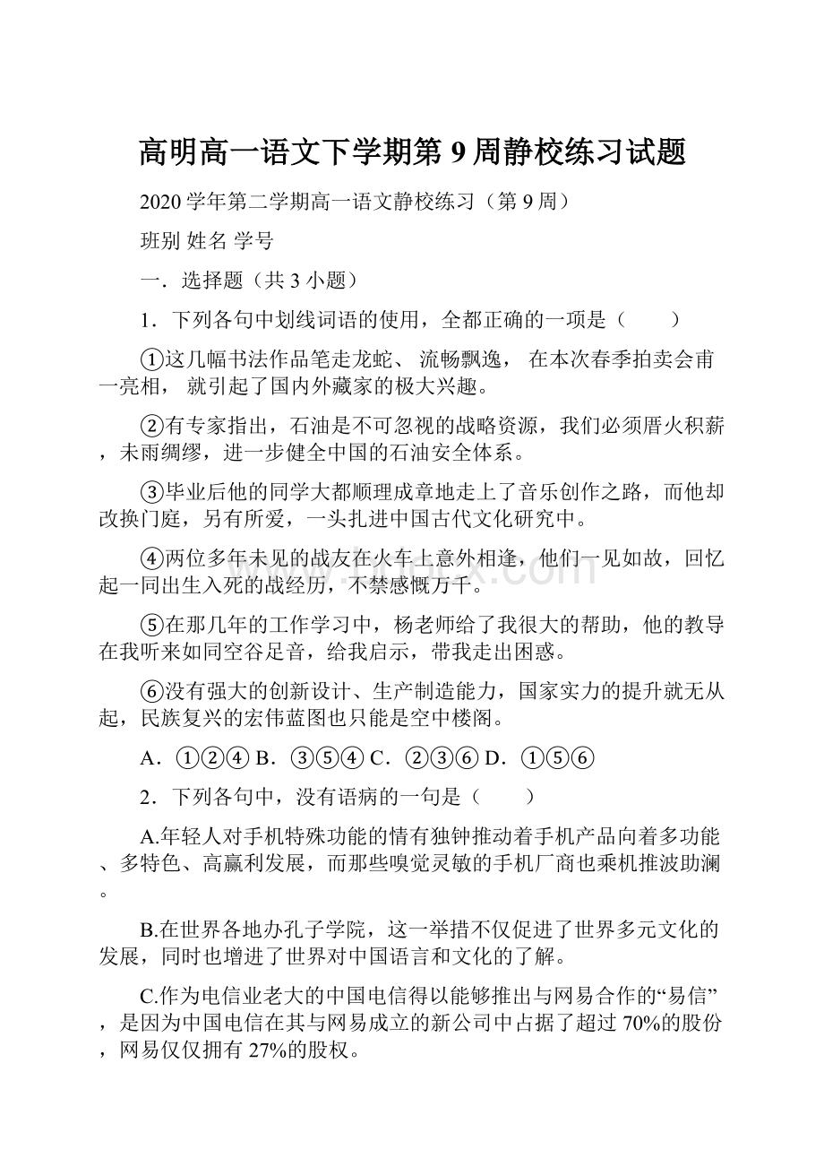 高明高一语文下学期第9周静校练习试题.docx