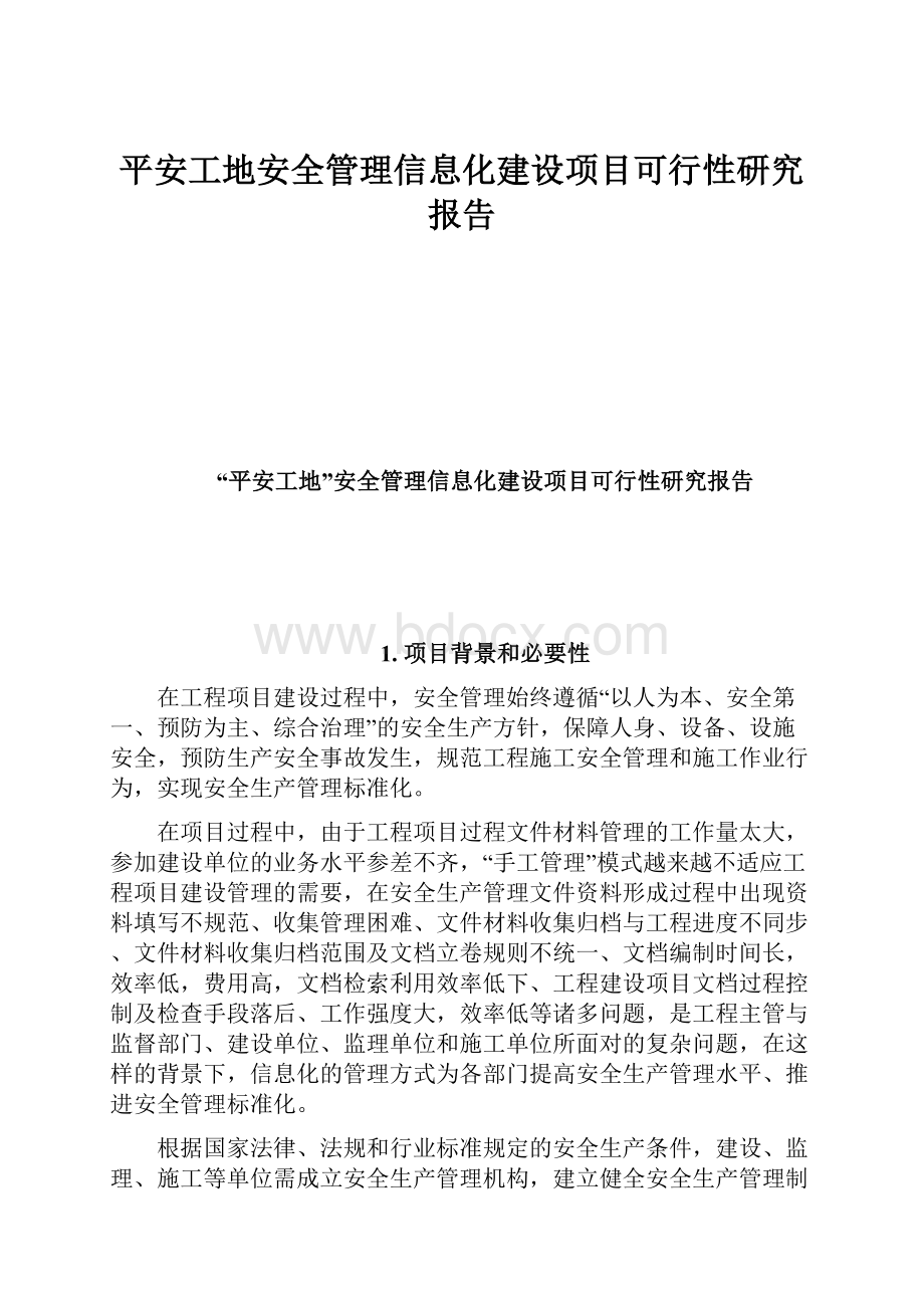 平安工地安全管理信息化建设项目可行性研究报告.docx