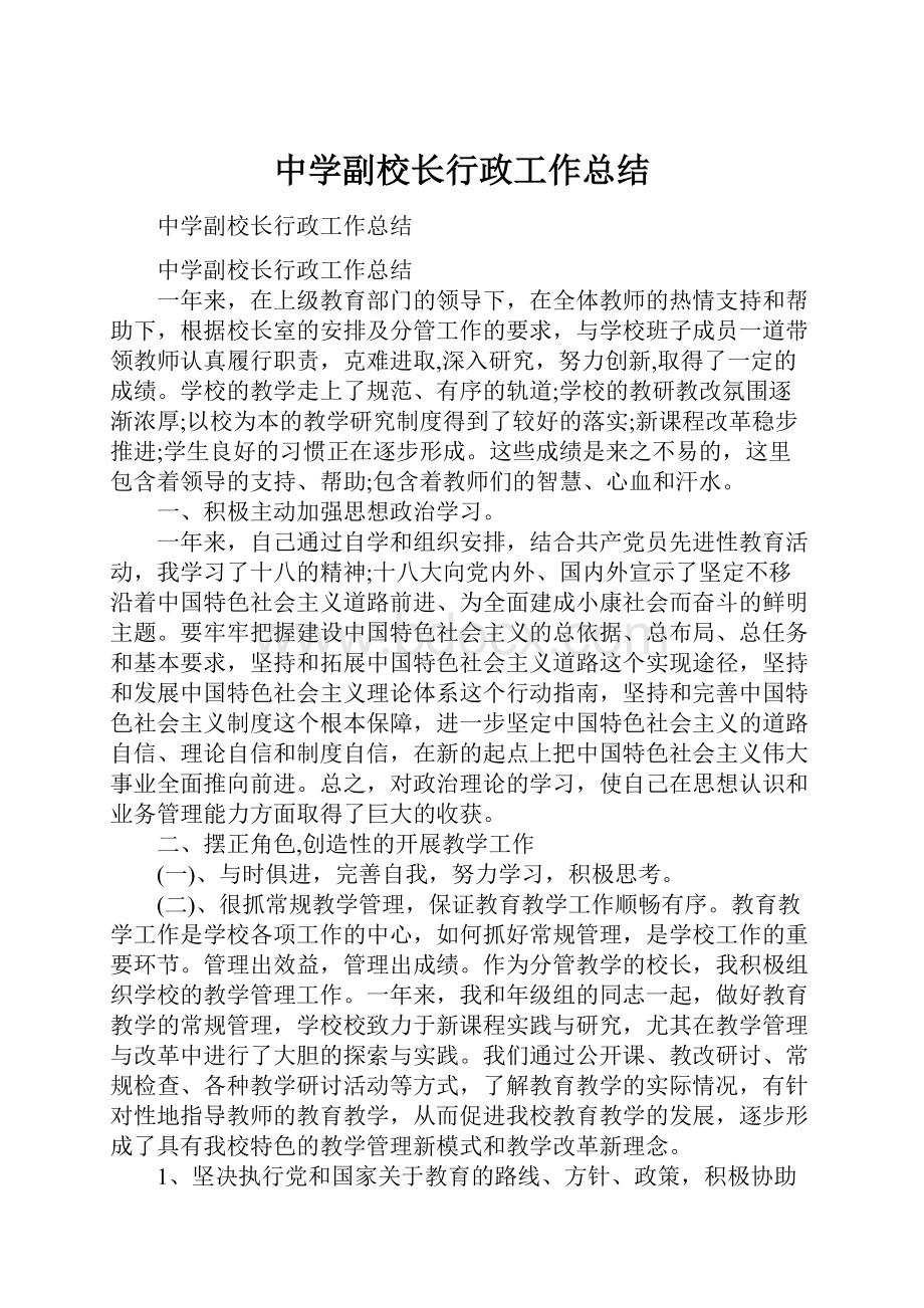 中学副校长行政工作总结.docx_第1页