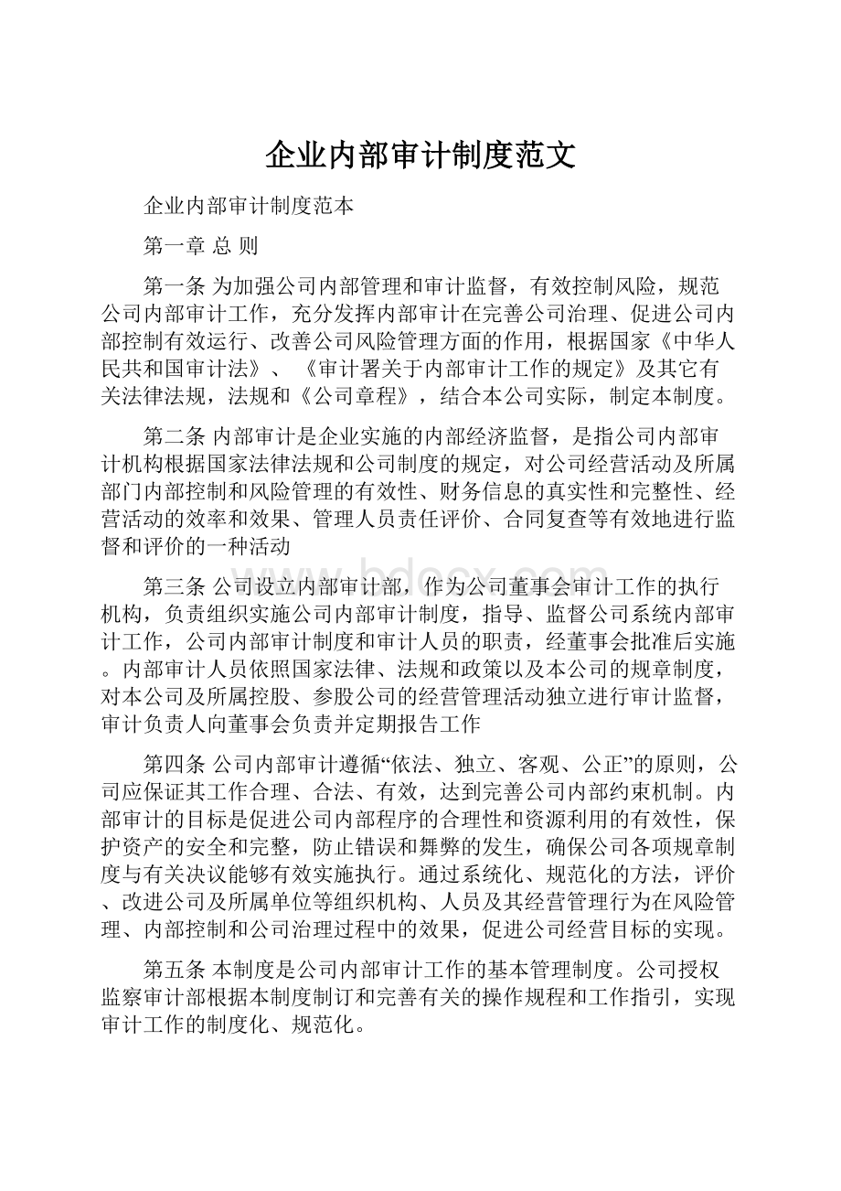 企业内部审计制度范文.docx_第1页