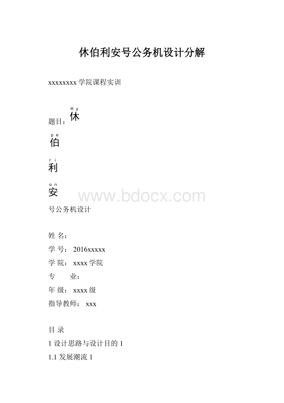 休伯利安号公务机设计分解.docx