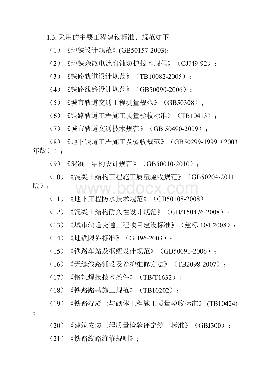 广东地铁轨道样板工程散铺方案66页钢轨.docx_第3页