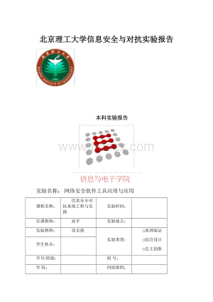 北京理工大学信息安全与对抗实验报告.docx