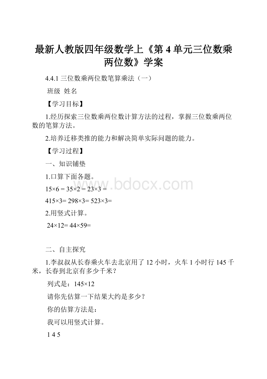 最新人教版四年级数学上《第4单元三位数乘两位数》学案.docx