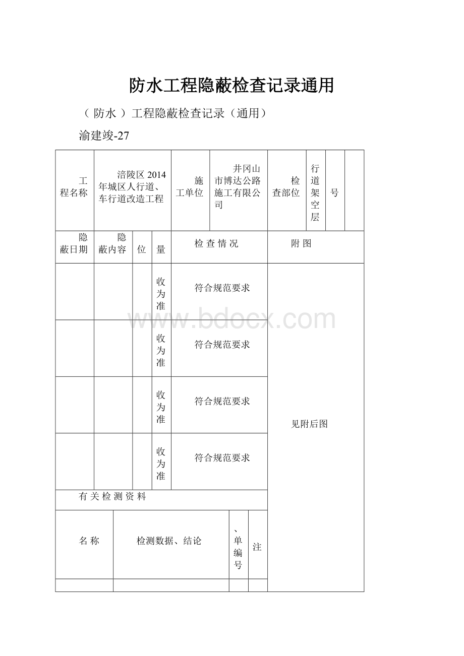 防水工程隐蔽检查记录通用.docx_第1页