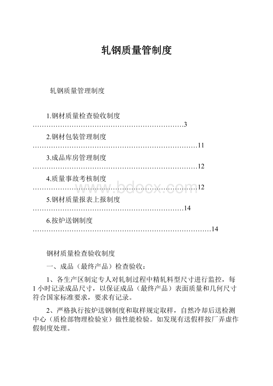 轧钢质量管制度.docx