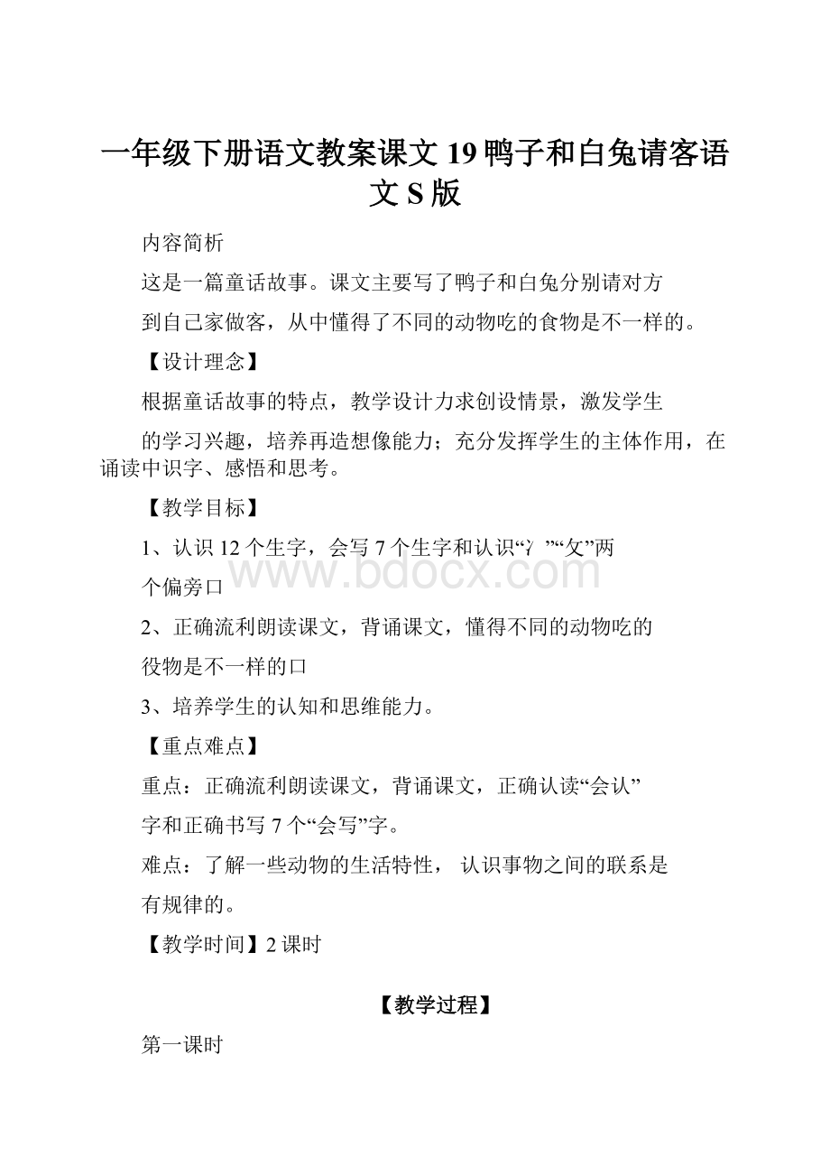 一年级下册语文教案课文19鸭子和白兔请客语文S版.docx