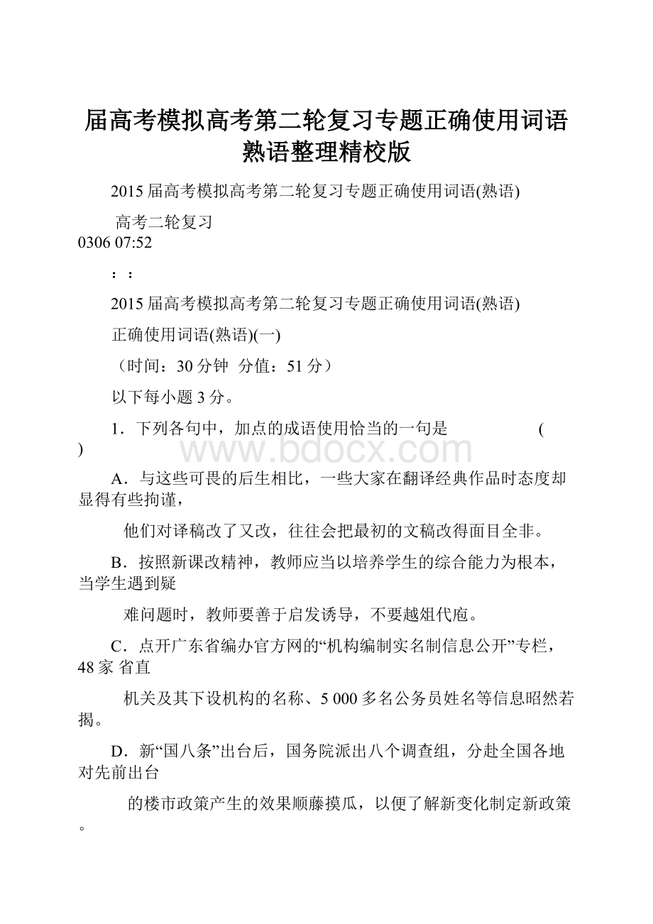 届高考模拟高考第二轮复习专题正确使用词语熟语整理精校版.docx_第1页