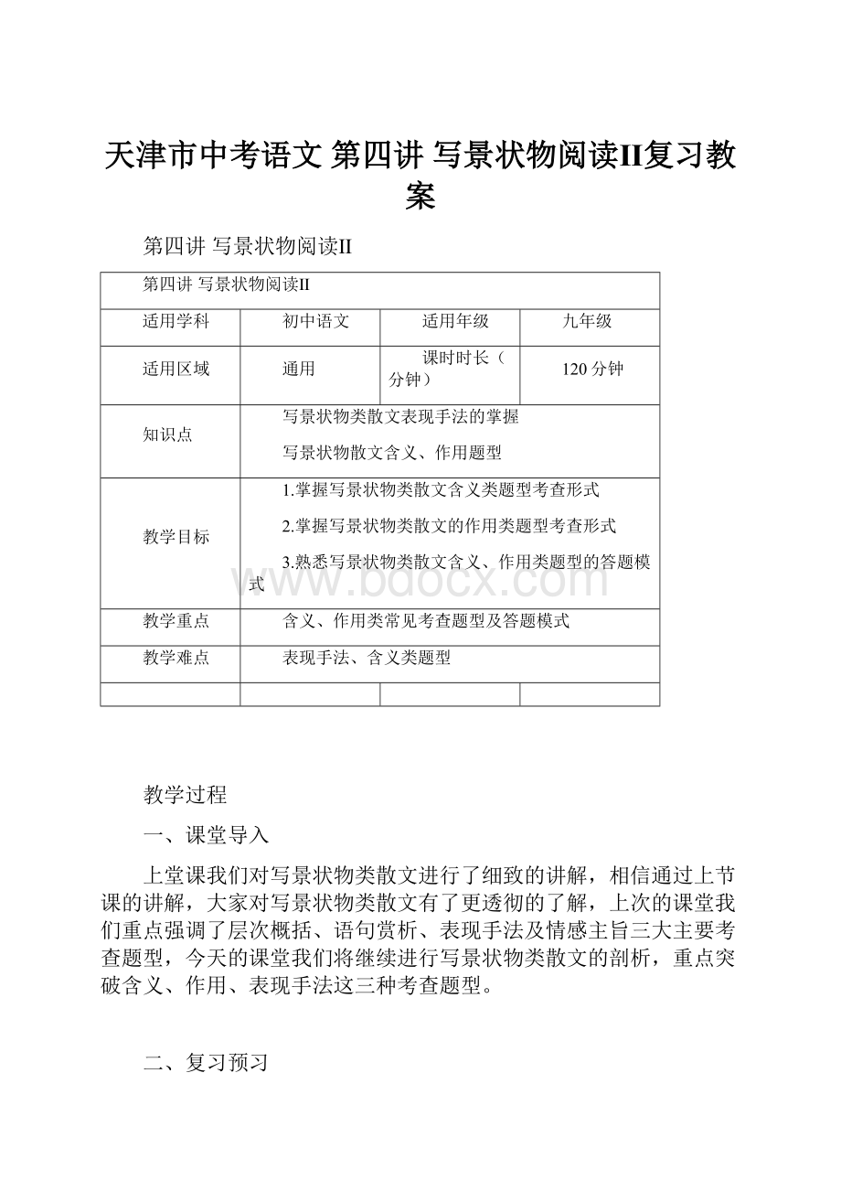 天津市中考语文 第四讲 写景状物阅读Ⅱ复习教案.docx