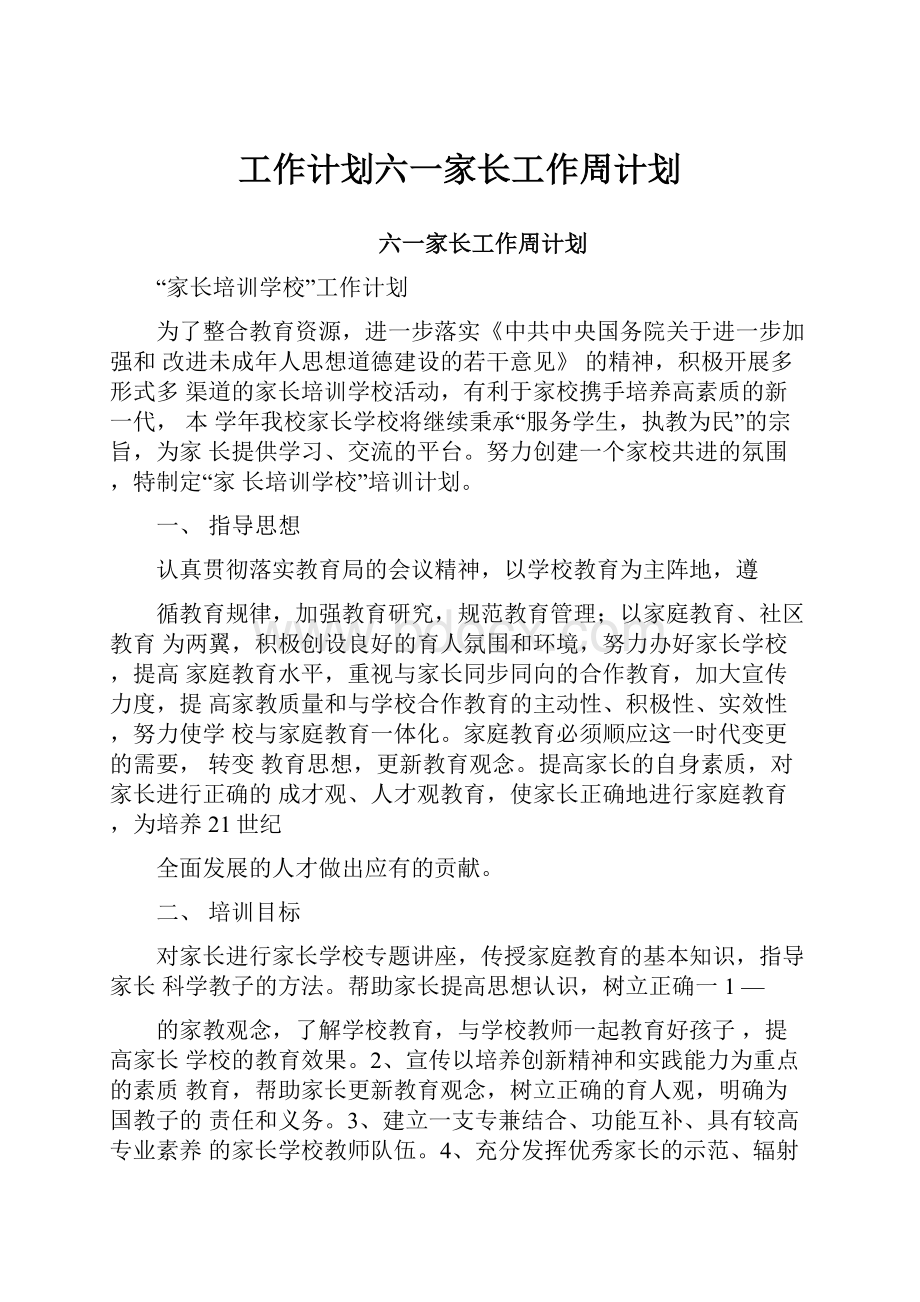 工作计划六一家长工作周计划.docx_第1页