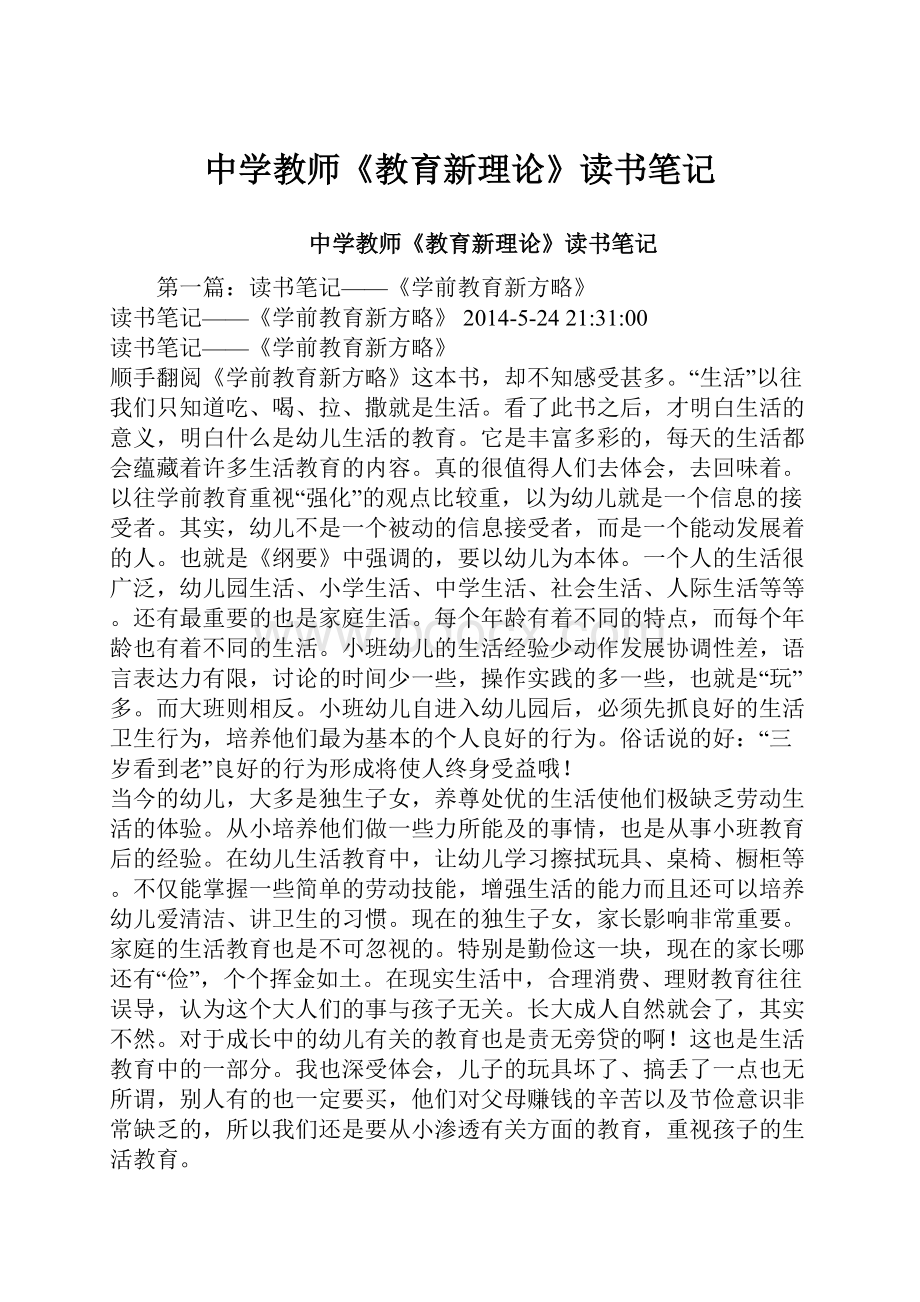 中学教师《教育新理论》读书笔记.docx