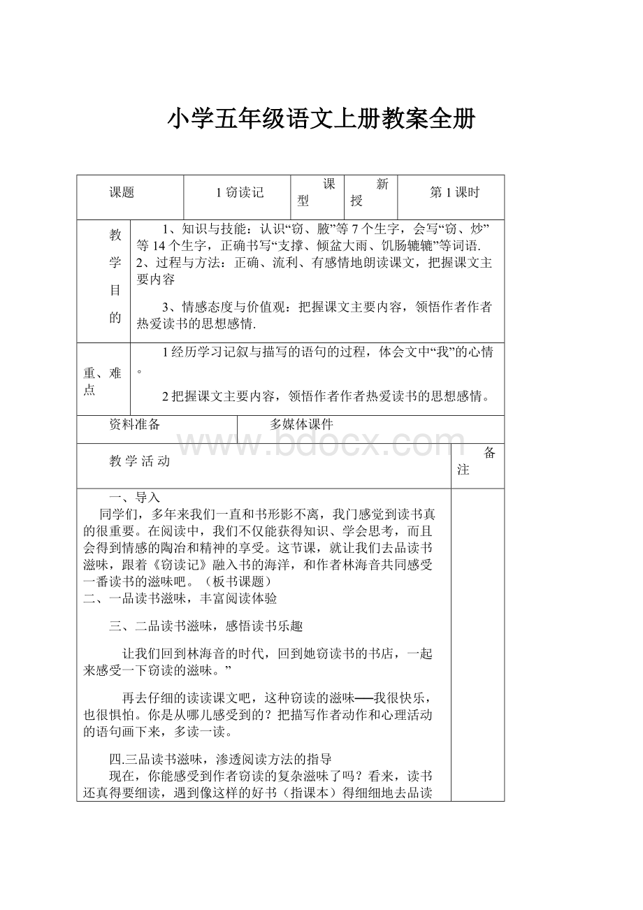 小学五年级语文上册教案全册.docx_第1页