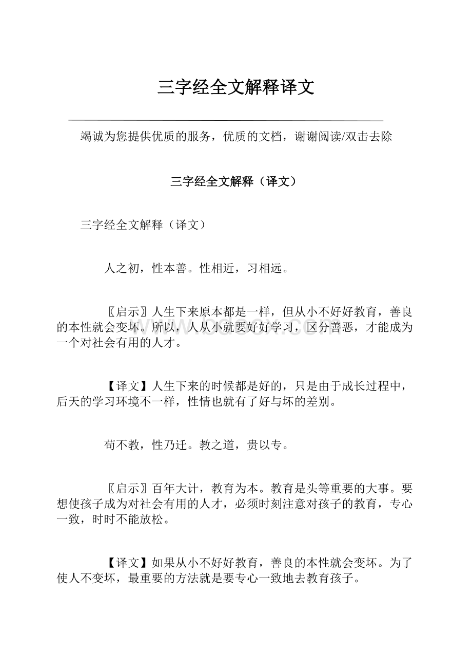 三字经全文解释译文.docx_第1页