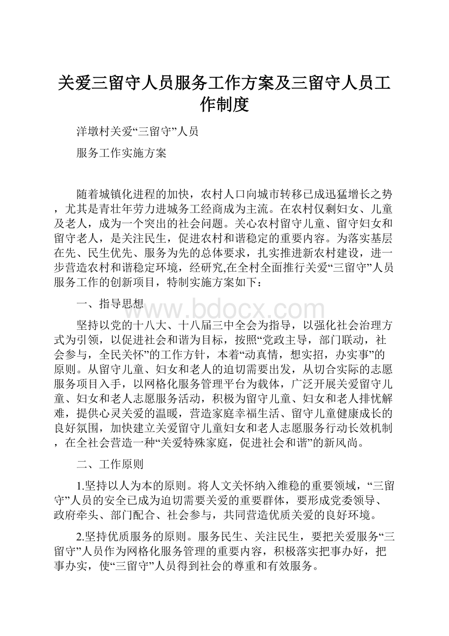 关爱三留守人员服务工作方案及三留守人员工作制度.docx