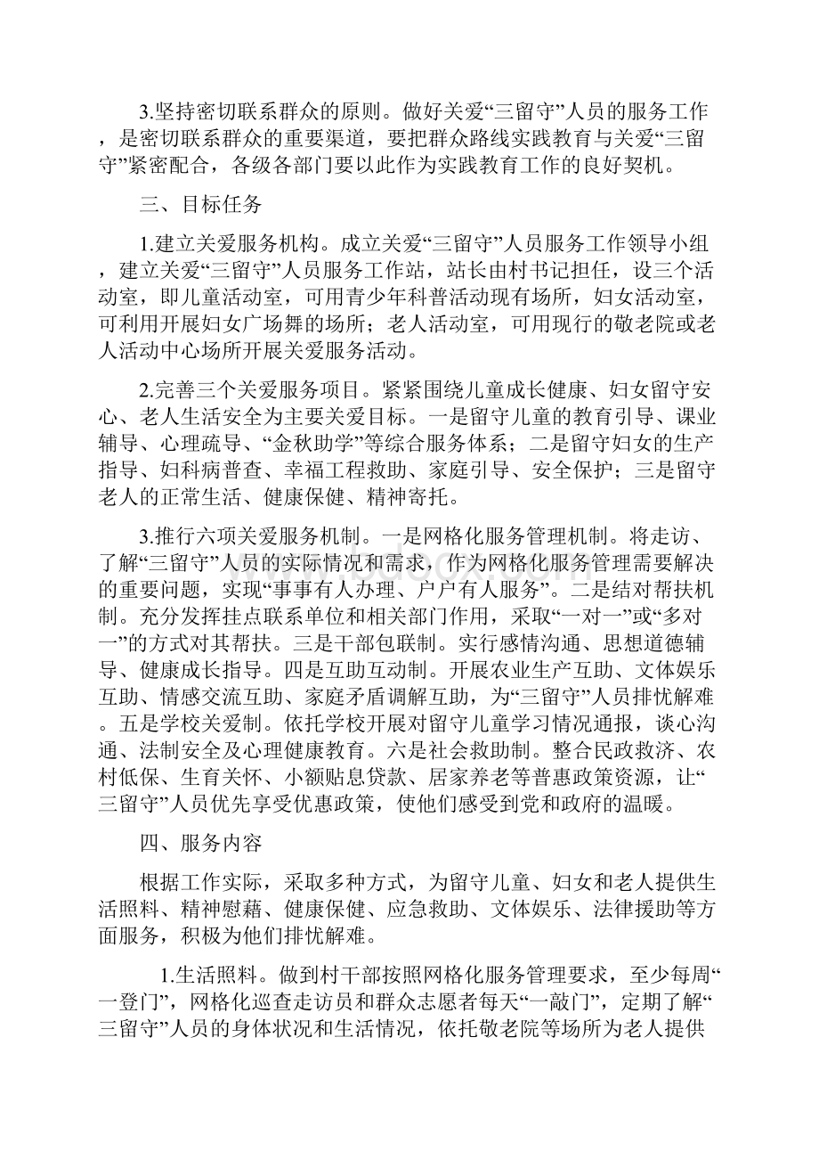 关爱三留守人员服务工作方案及三留守人员工作制度.docx_第2页