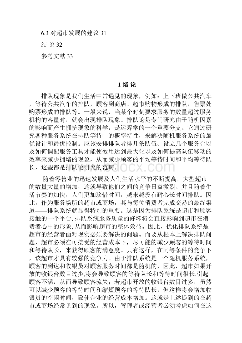 排队论在超市收银台服务系统的运用与资料.docx_第2页