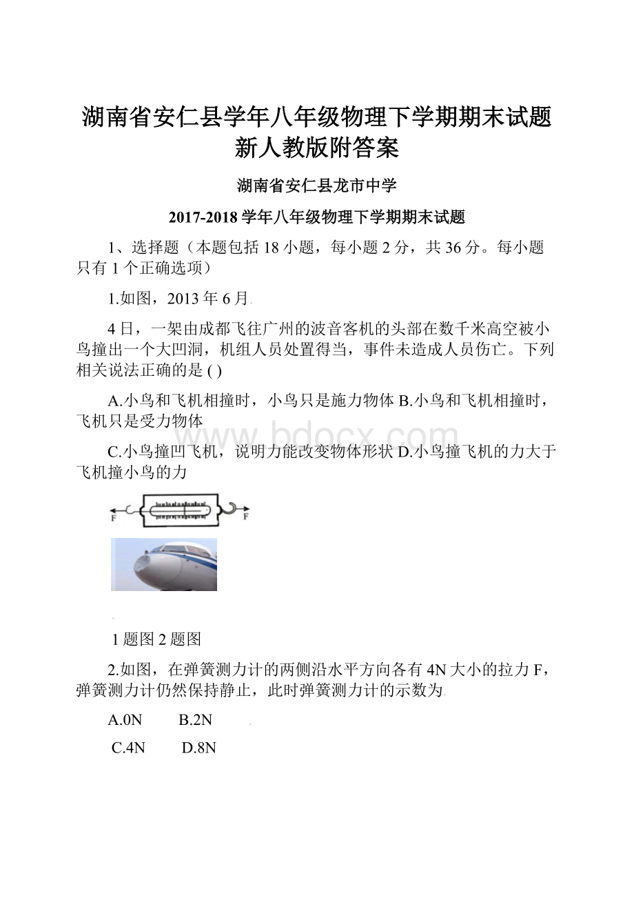 湖南省安仁县学年八年级物理下学期期末试题新人教版附答案.docx